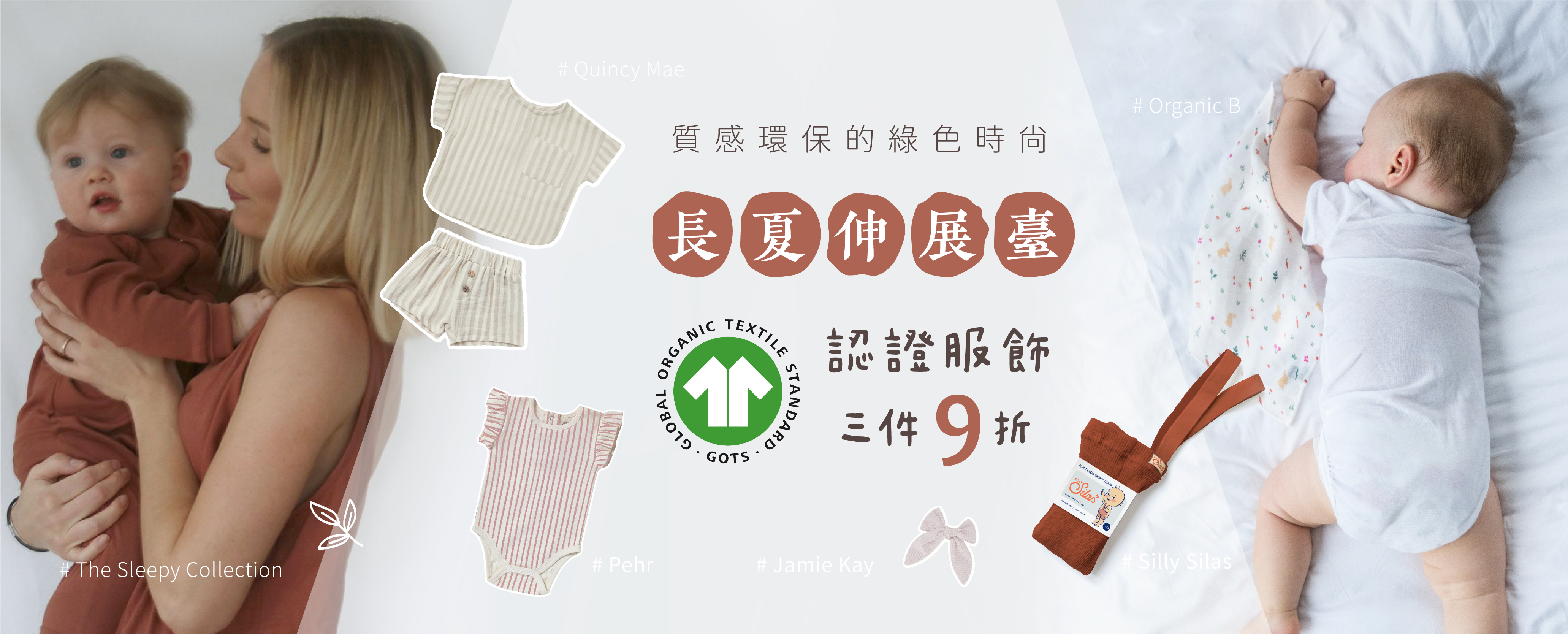 6/17-23 GOTS 認證服飾任三件 9 折