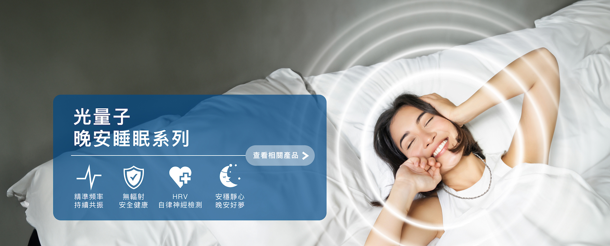 光量子睡眠系列產品，無藥性、無輻射，透過頻率共振改善失眠與提升睡眠品質