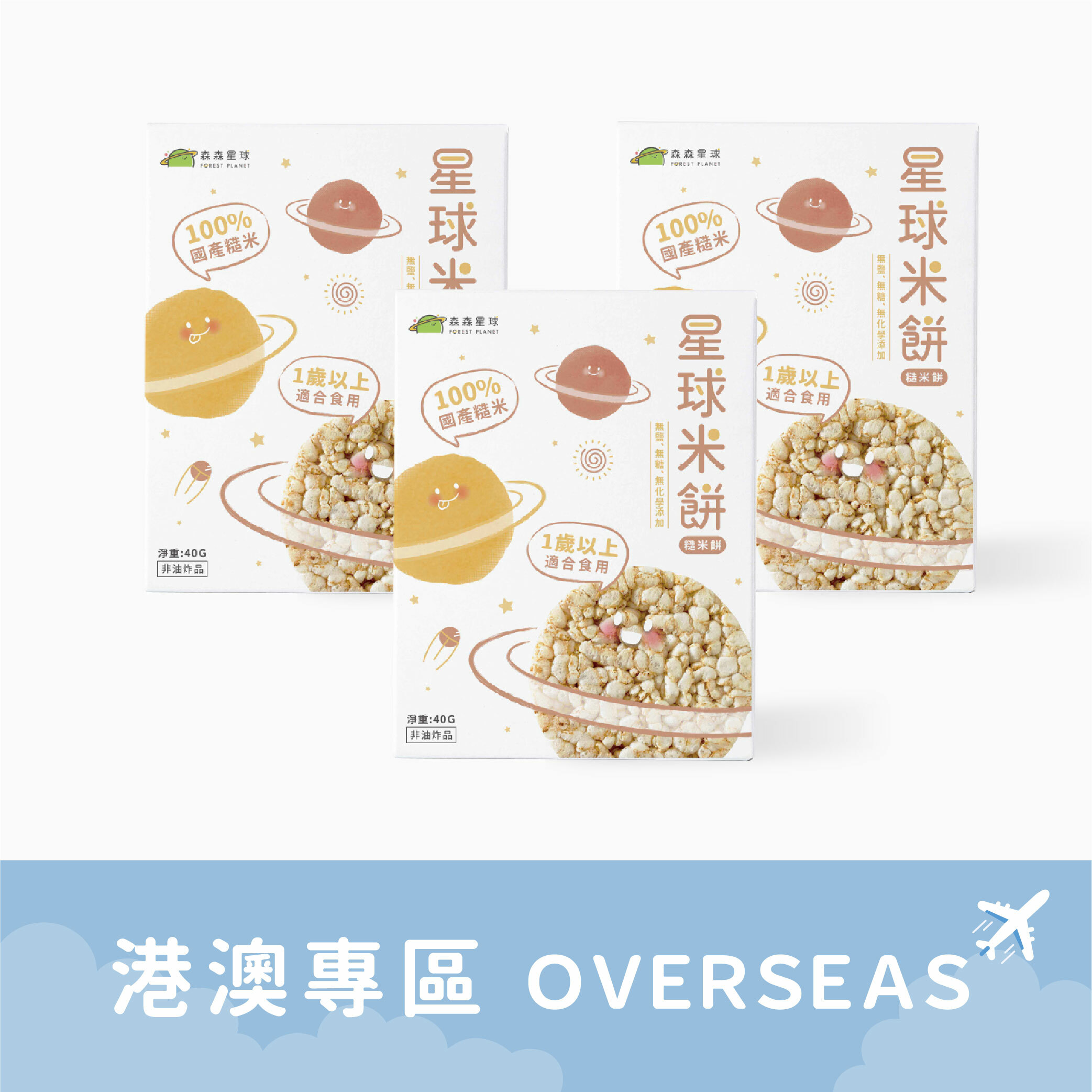 港澳免運｜星球寶寶米餅｜糙米餅｜適合1歲以上｜3盒入