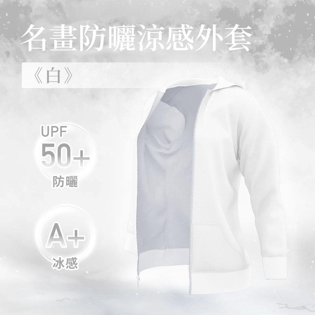 機能防曬涼感外套 素色涼感外套｜白