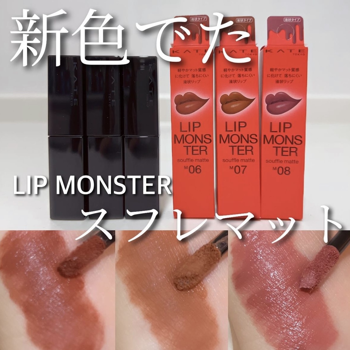 KATE Lip Monster Souffle Matte 怪獸級持色絨霧唇釉