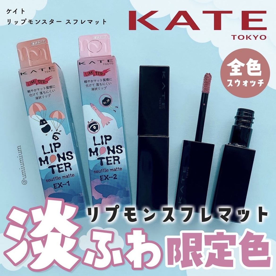 [限定] KATE Lip Monster Souffle Matte 怪獸級持色絨霧唇釉