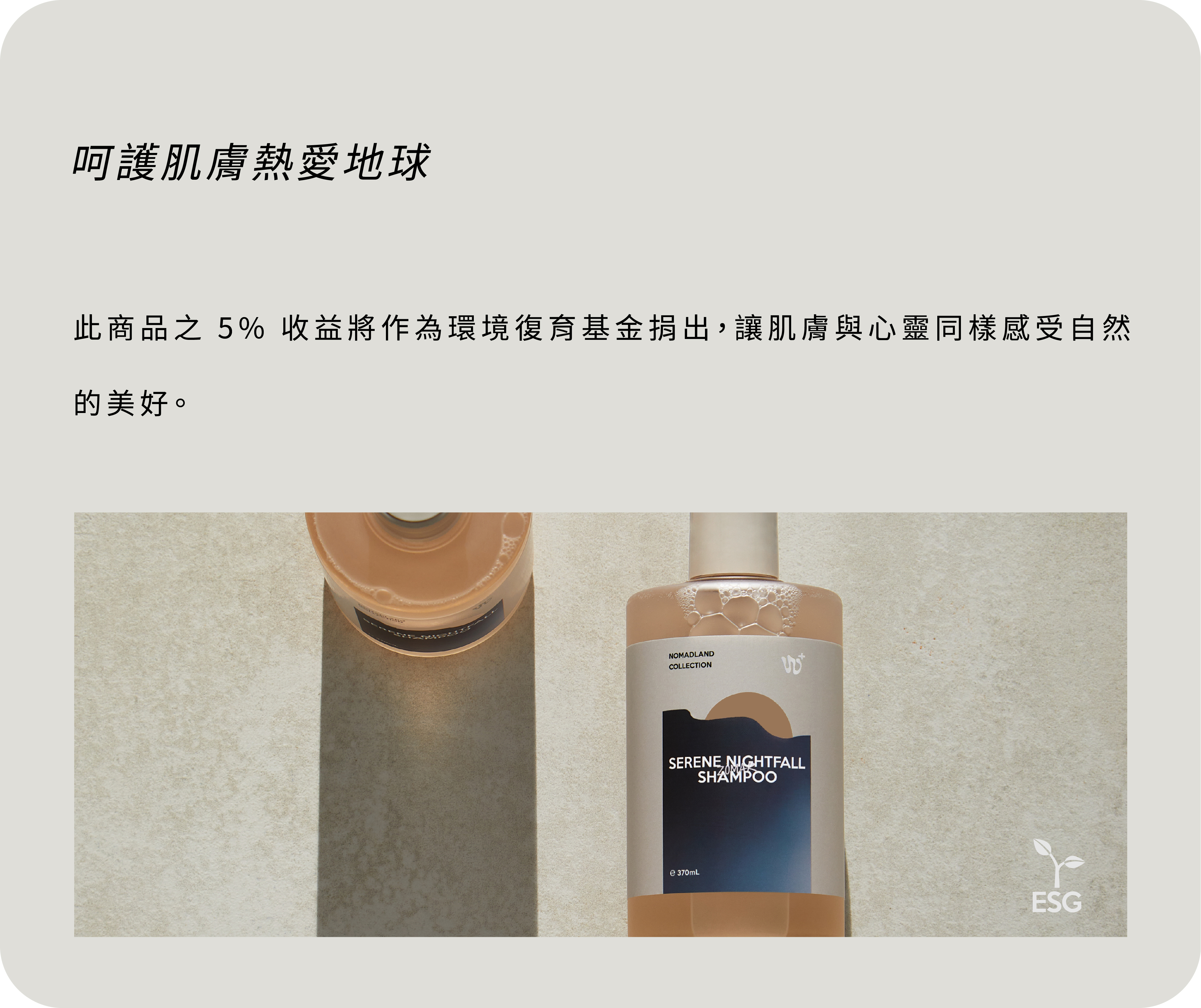 呵護肌膚熱愛地球