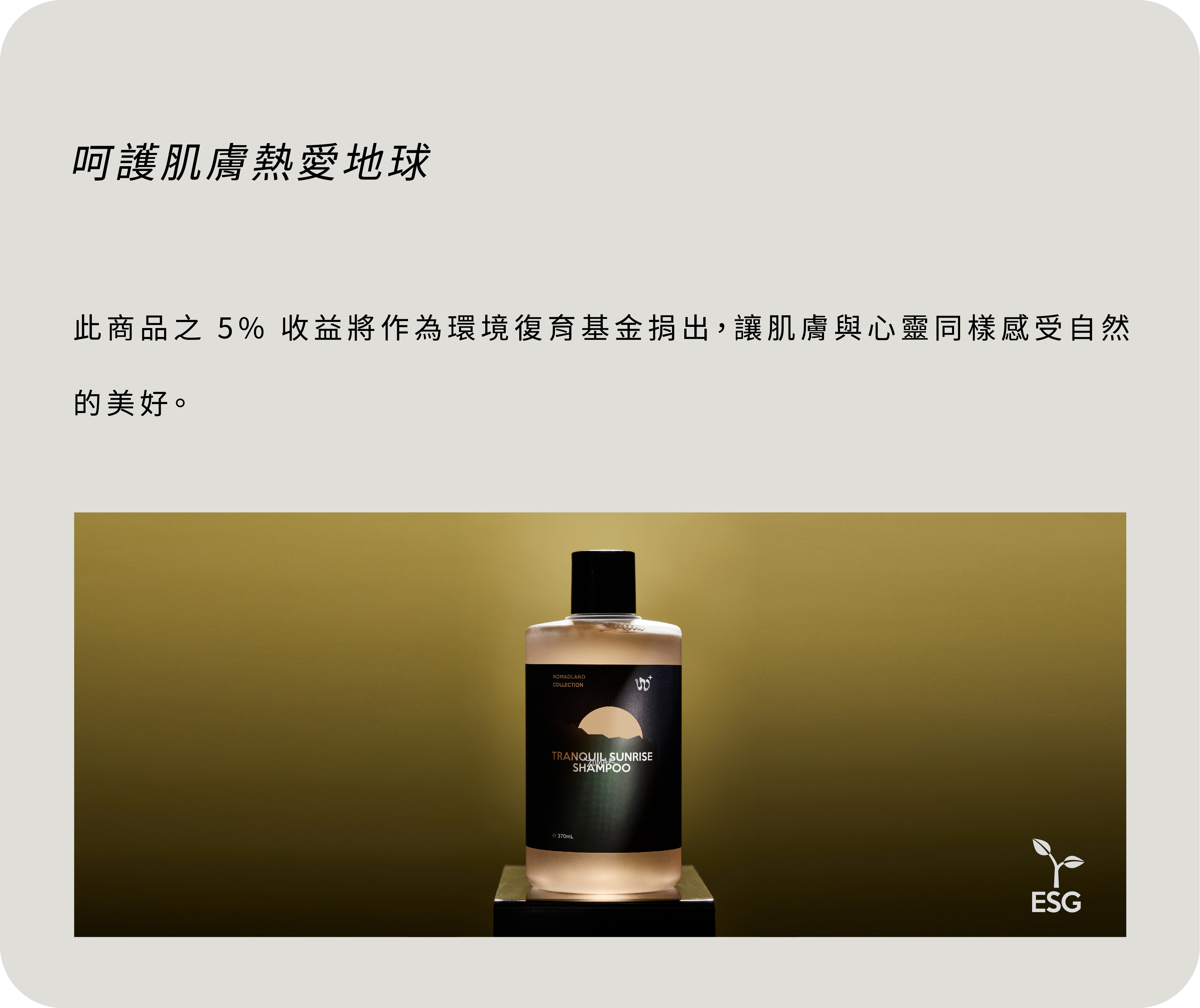 呵護肌膚熱愛地球