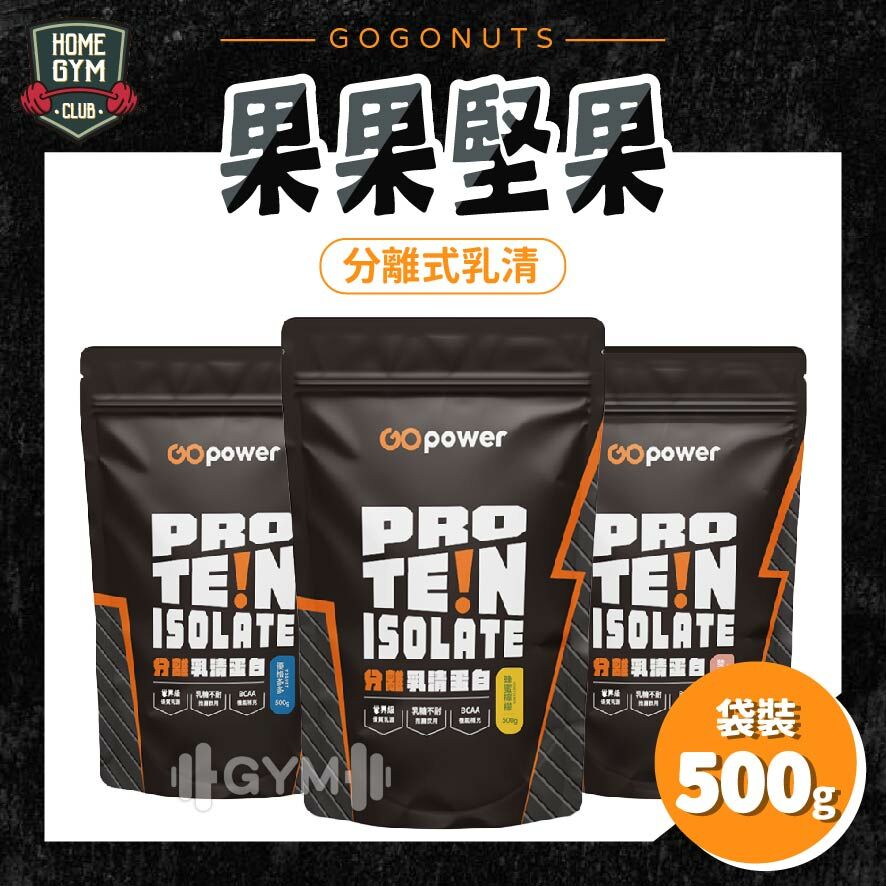 果果堅果 分離式乳清蛋白