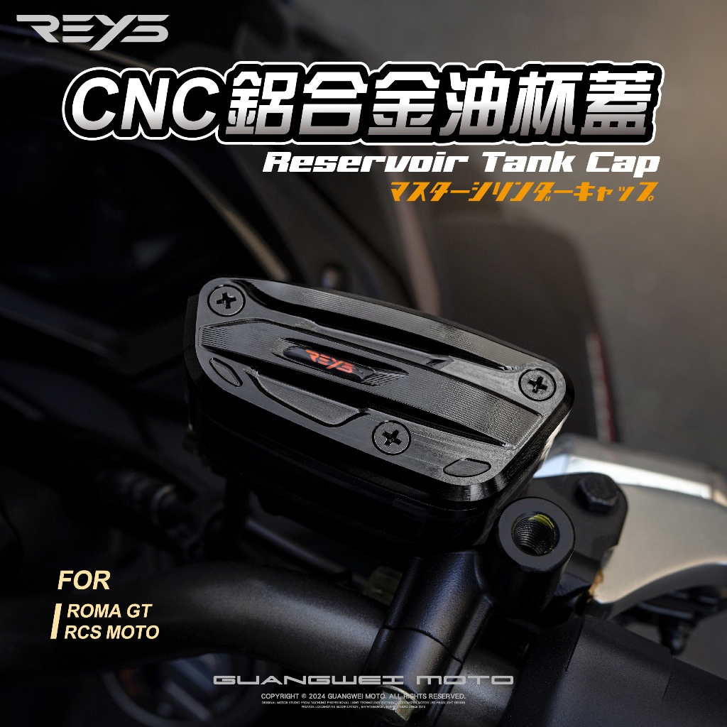 【REYS】 油杯蓋 油缸蓋 CNC油杯飾蓋 RCS MOTO ROMA GT 總泵油蓋 CNC 鋁合金 雷霆S