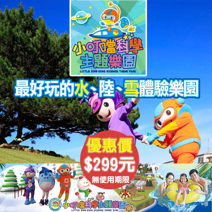 【新竹】小叮噹科學主題樂園 門票