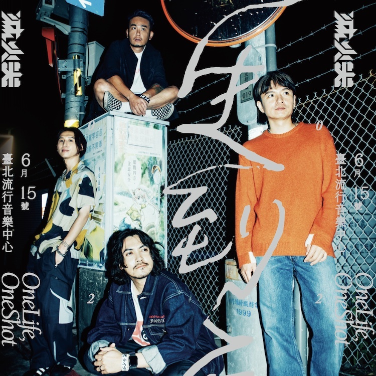 【滅火器 Fire EX.】一生到底北流演唱會海報 (附海報筒)