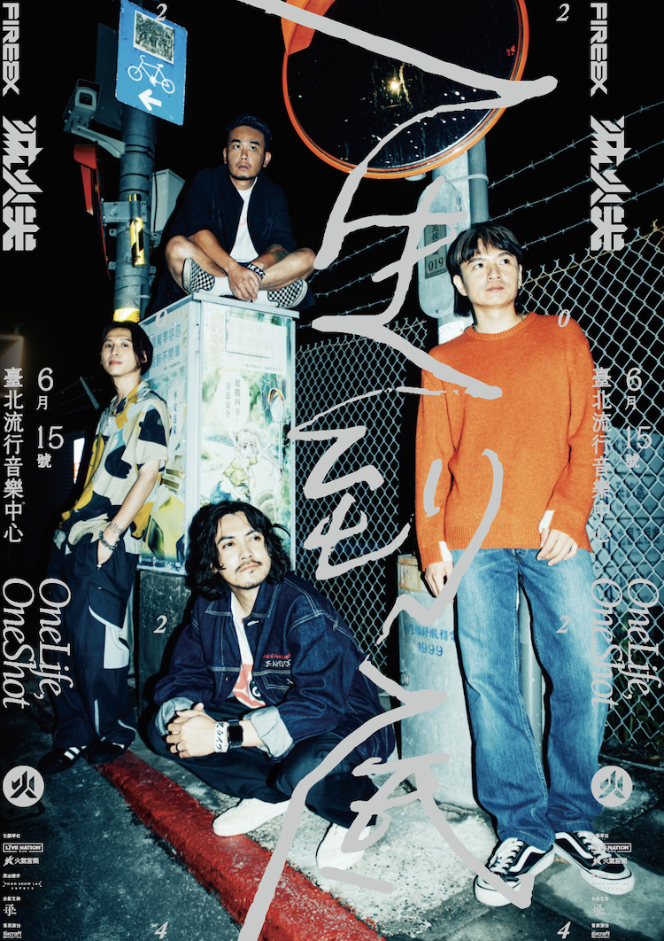 【滅火器 Fire EX.】一生到底北流演唱會海報 (附海報筒)