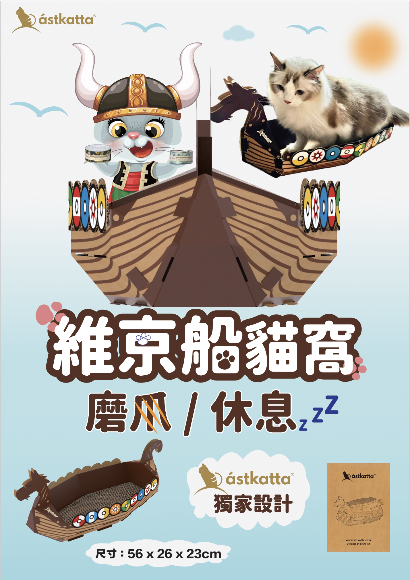 Astkatta 維京船貓抓窩 (瓦通紙貓抓屋) #限定版禮品
