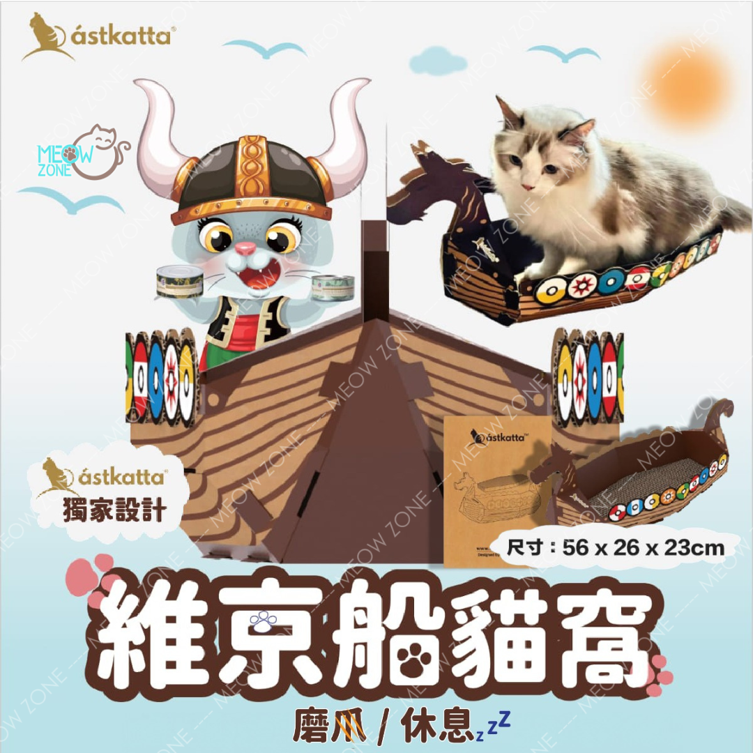 Astkatta 維京船貓抓窩 (瓦通紙貓抓版) #限定版禮品