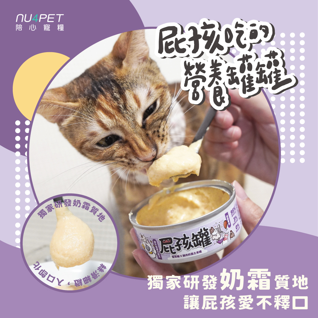 陪心寵糧 - (超級食物)貓屁孩奶霜主食罐 - 絲蘭+雞肉鮪魚(臭臭掰掰) 80g (任選6罐$114)