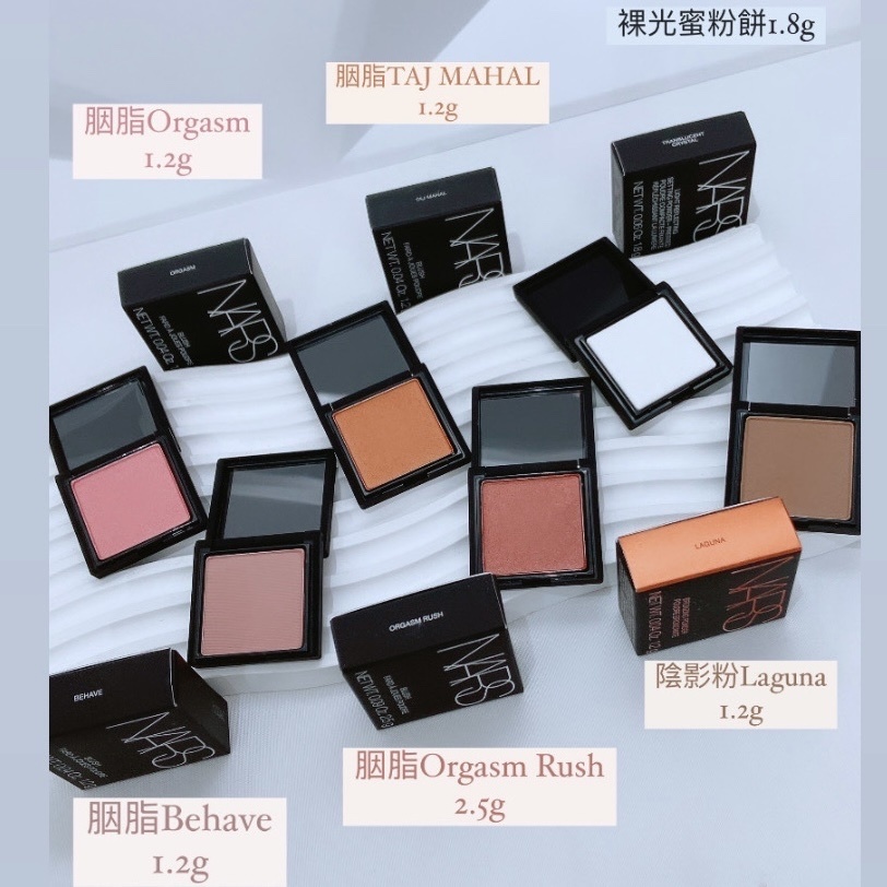 Nars Sample 小樣 #裸光蜜粉餅 胭脂#OrgasmX #Orgasm #Sex Appeal #Behave，古銅粉#Laguna