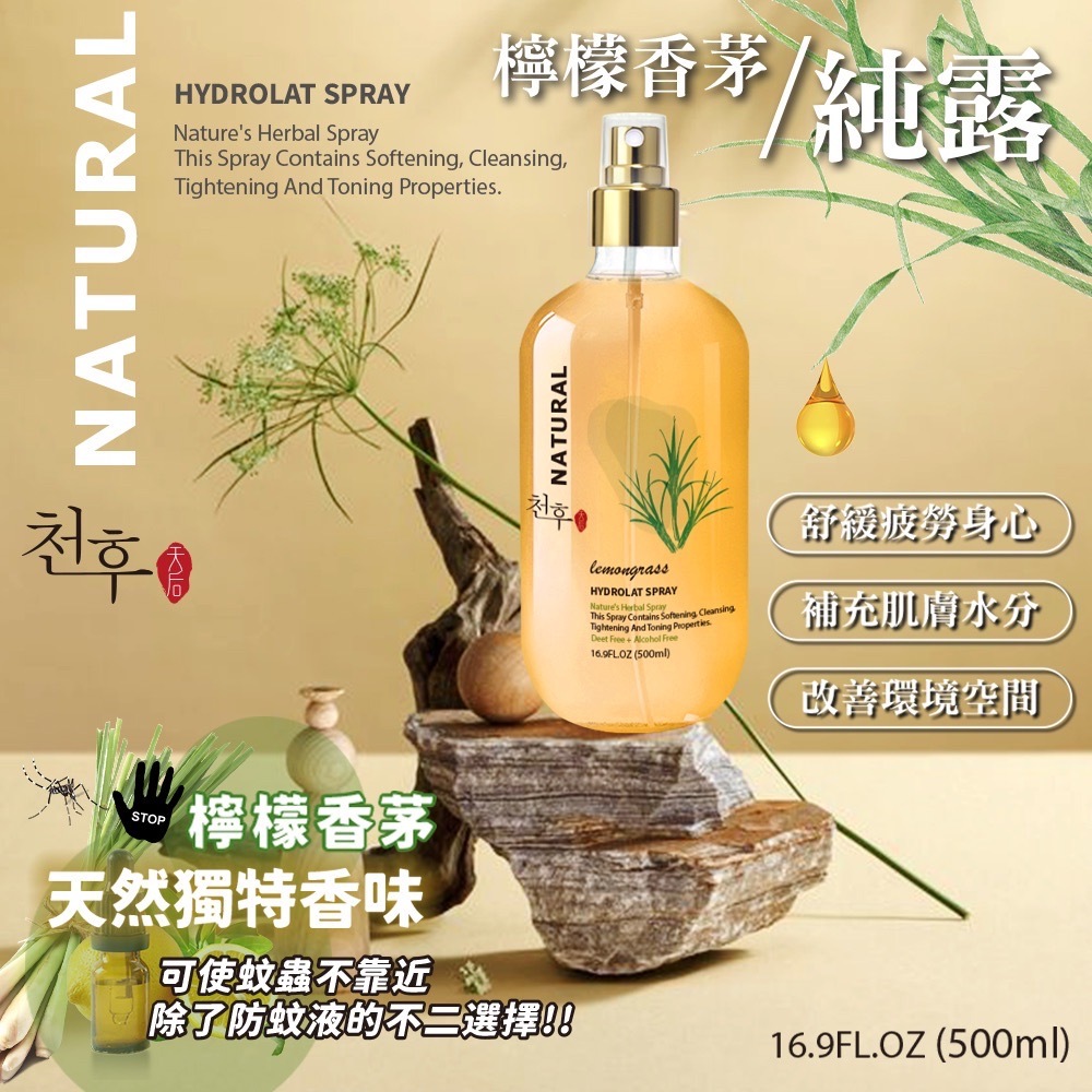 天后檸檬香茅純露500ml
