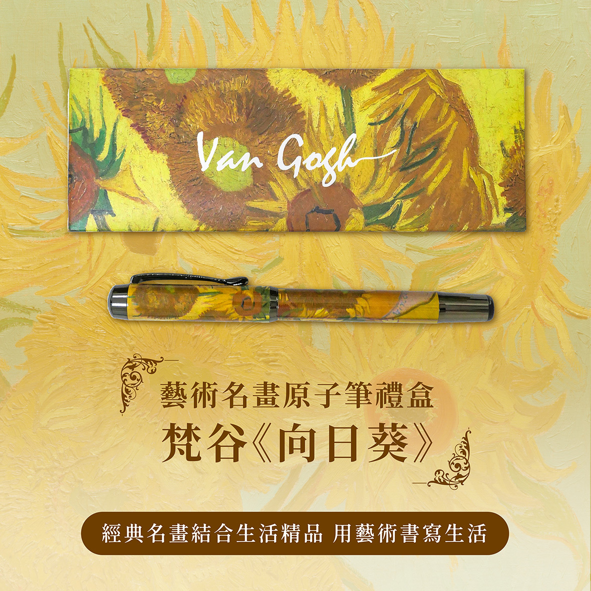 藝術原子筆｜梵谷《向日葵》