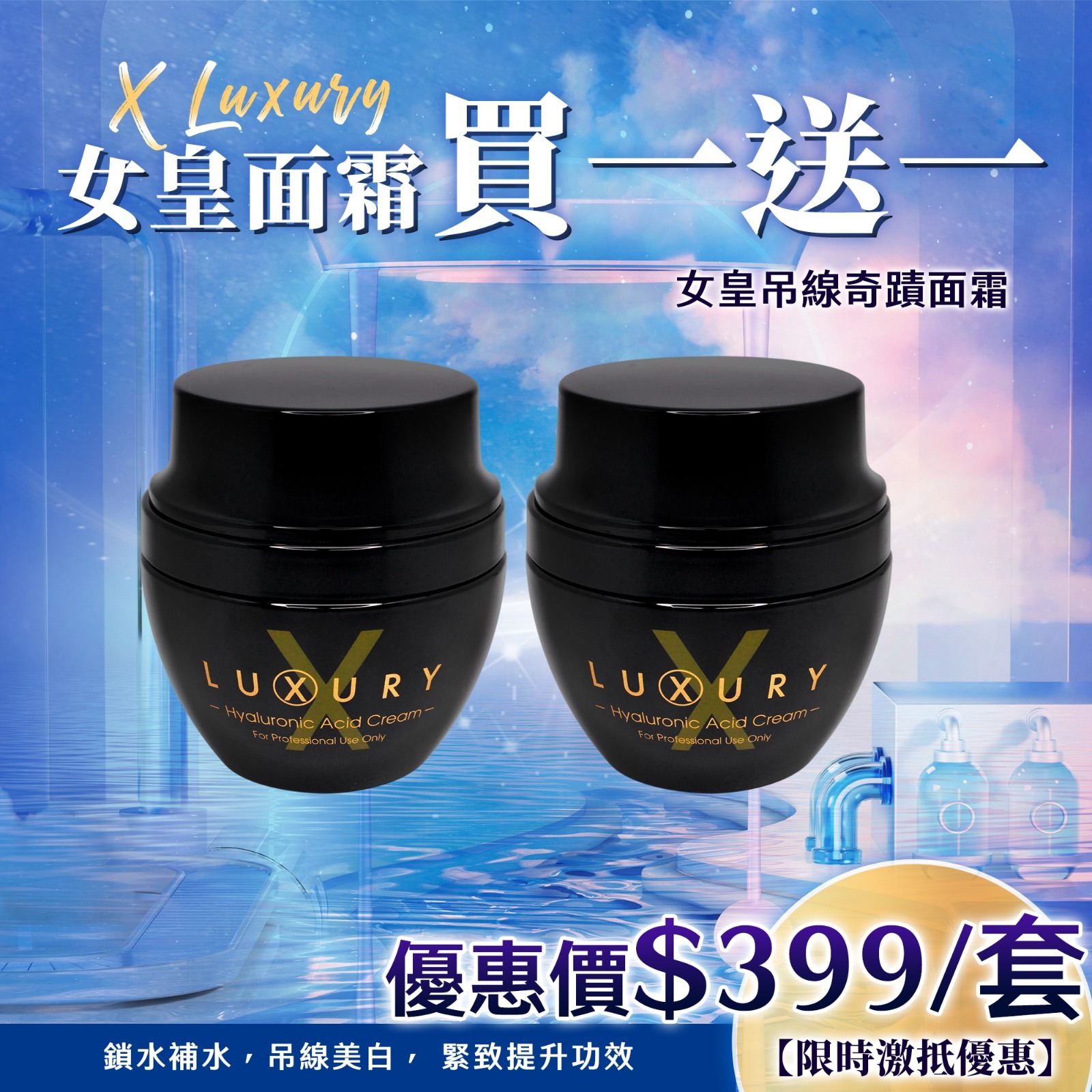 cc14805 Xluxury 【女皇吊線面霜】 50ml 原價$1398， 直播價$399 買一送一