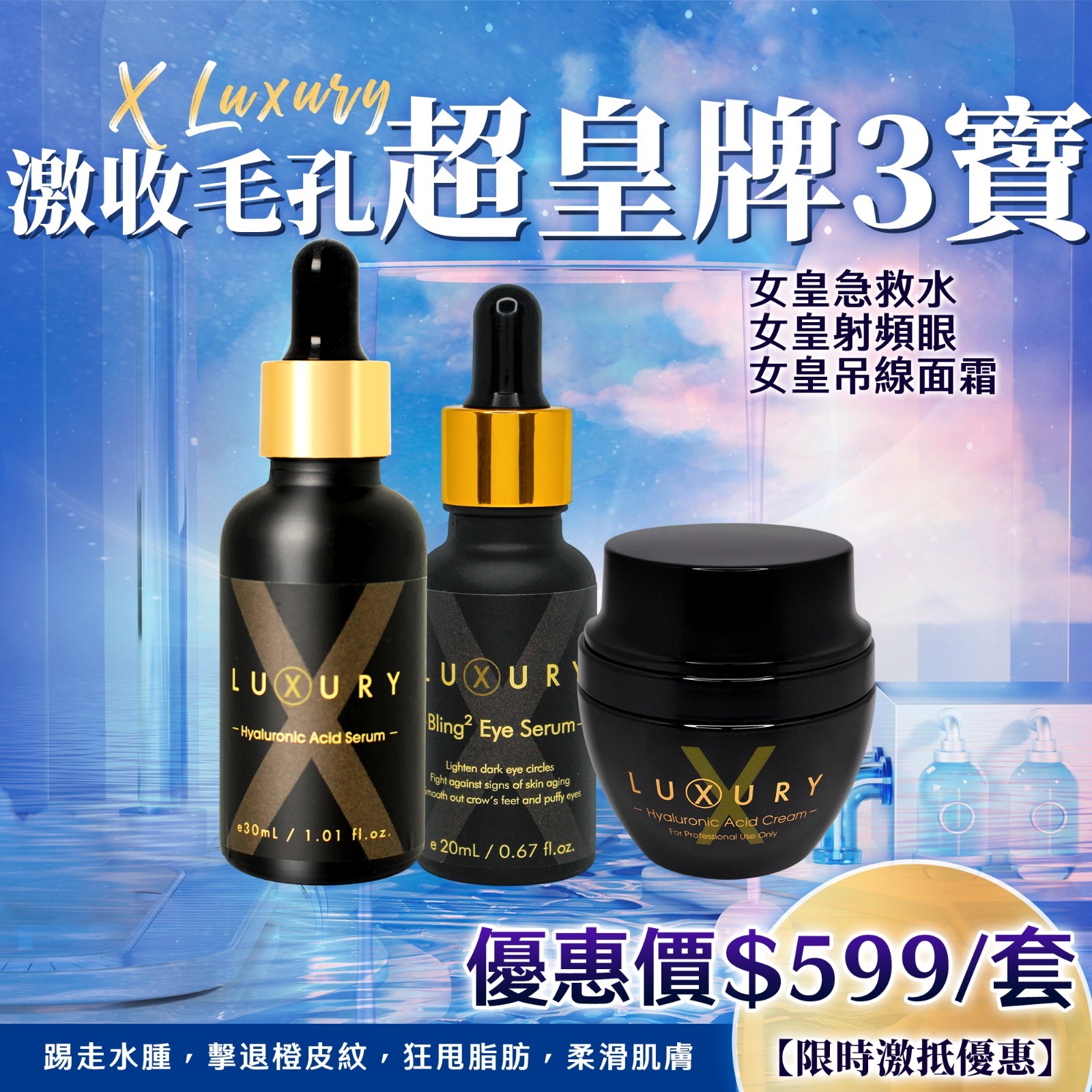 cc14806 Xluxury 【女皇美肌三寶 】 原價$2097， 直播價$599 1套3件