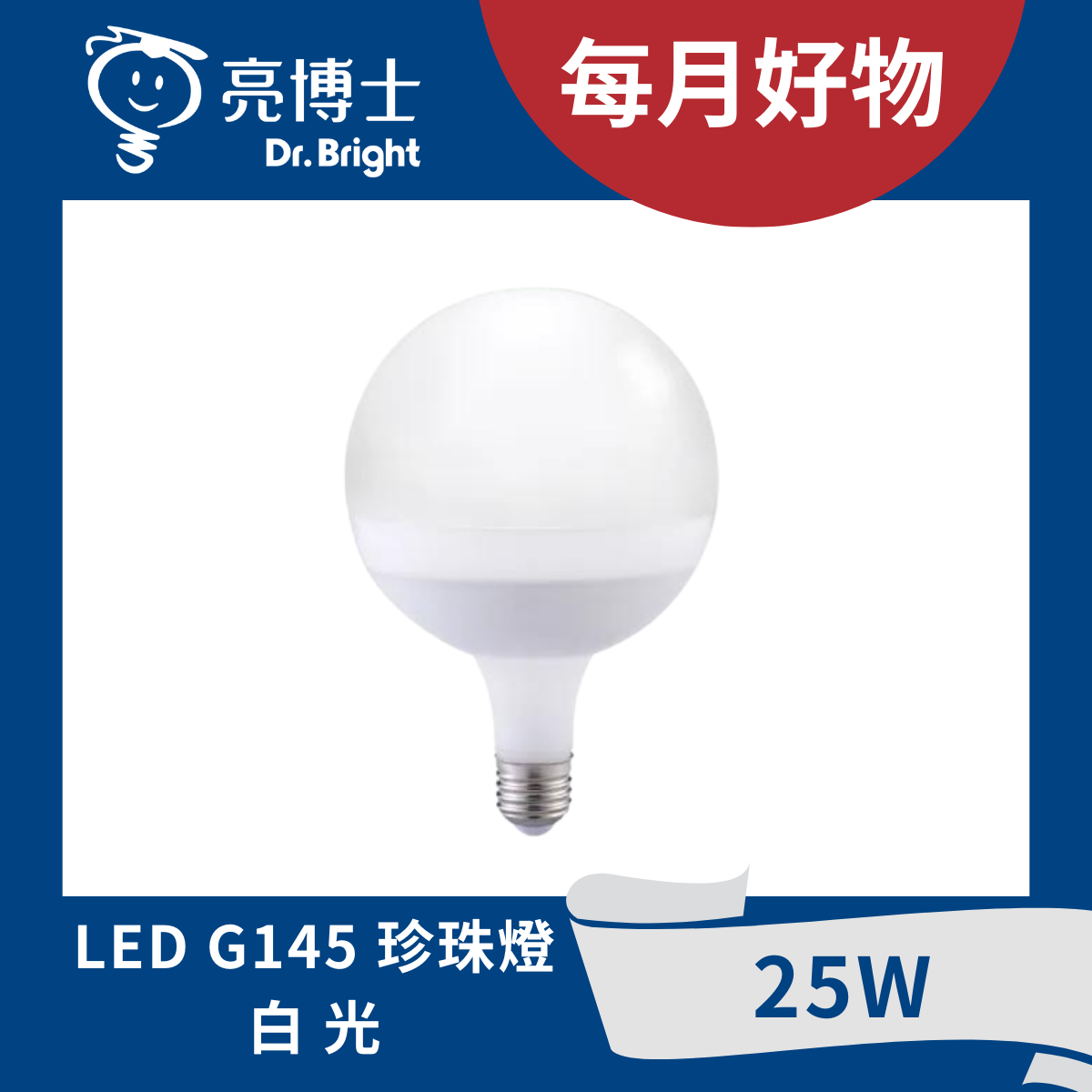 LED珍珠燈 25W G145