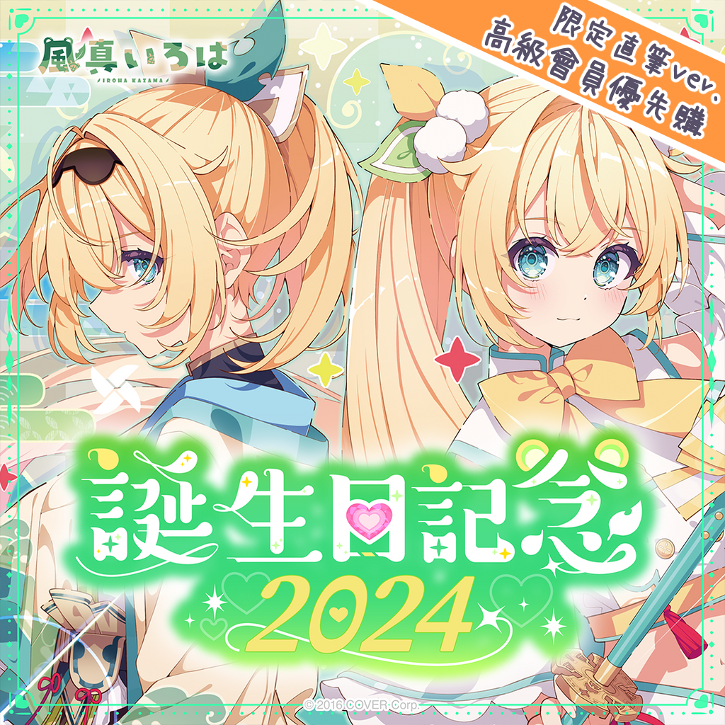 「官方現貨」 Hololive 風真いろは 誕生日記念2024 Iroha 🍃風真伊呂波