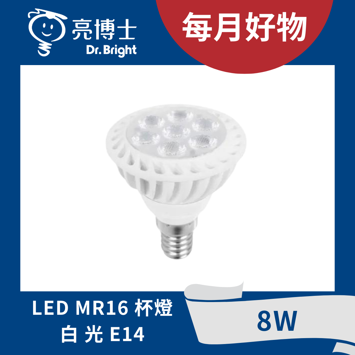 LED MR16免安杯燈 8W E14