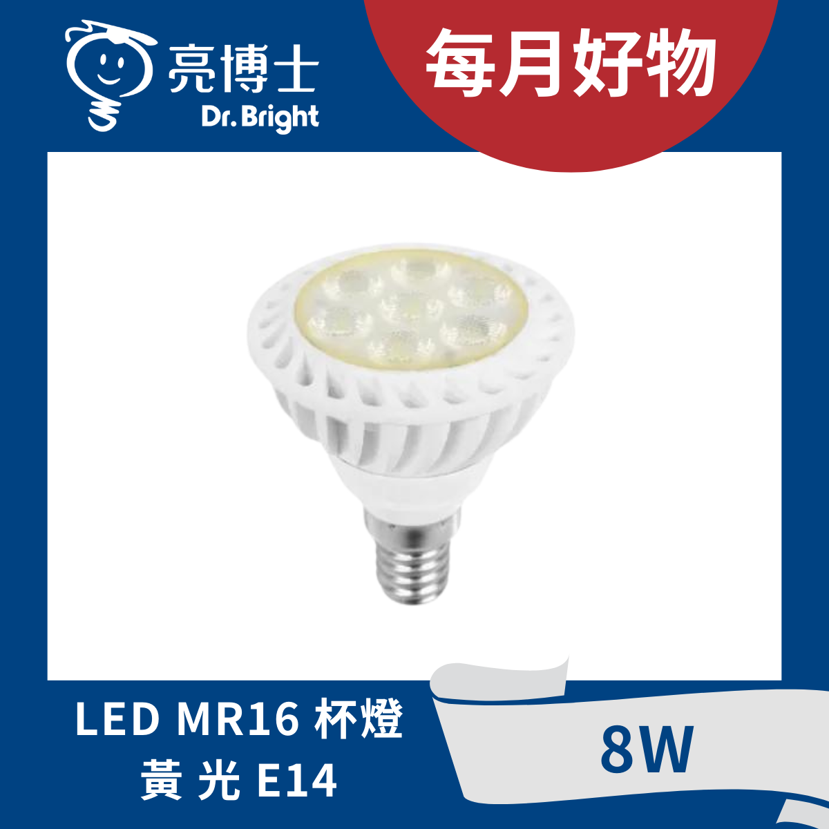 LED MR16免安杯燈 8W E14
