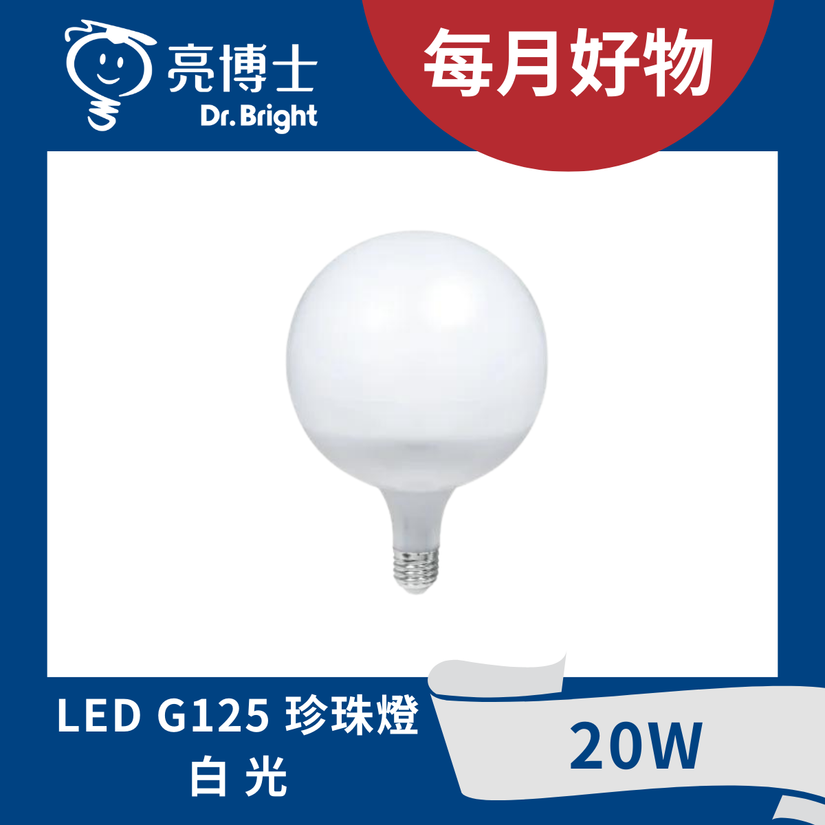LED珍珠燈 20W G125