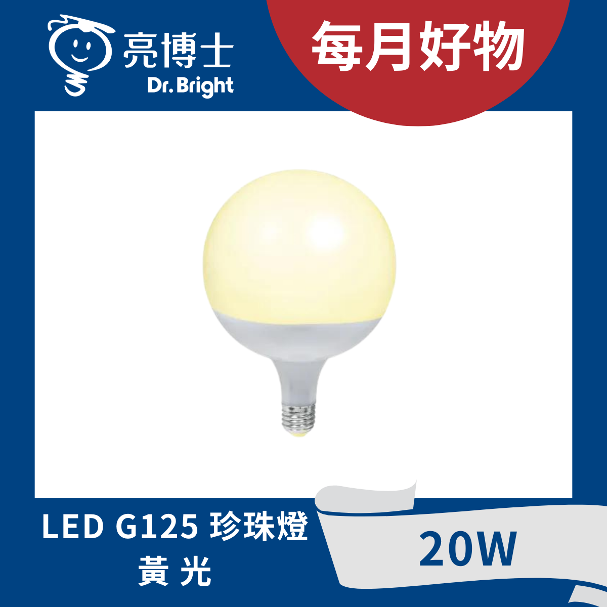 LED珍珠燈 20W G125