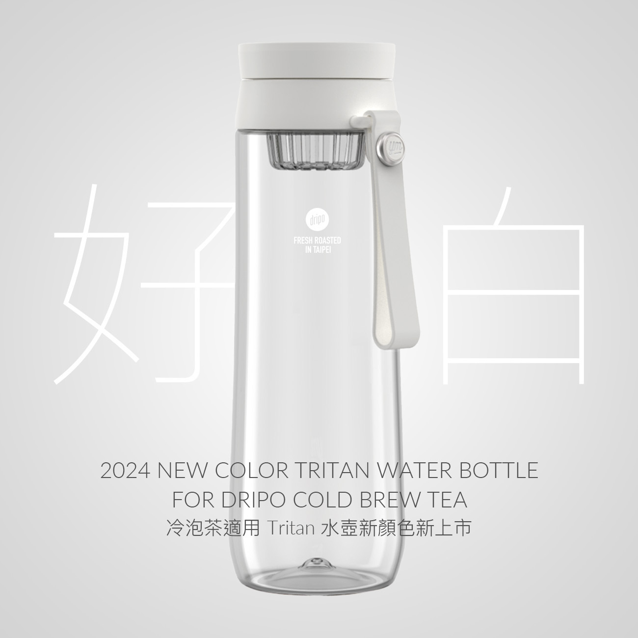 新上市】2024 Tritan 冷泡水壺【 L 】 好白旋轉蓋款