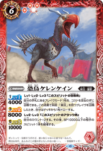 BS64-010 恐鳥ケレンケイン