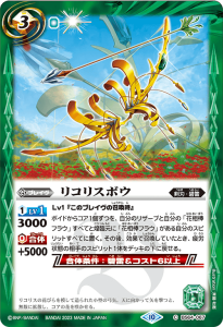 BS64-067 リコリスボウ