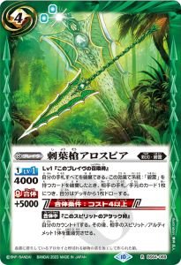 BS64-068 刺葉槍アロスピア R