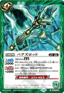 BS64-069 バグズロッド