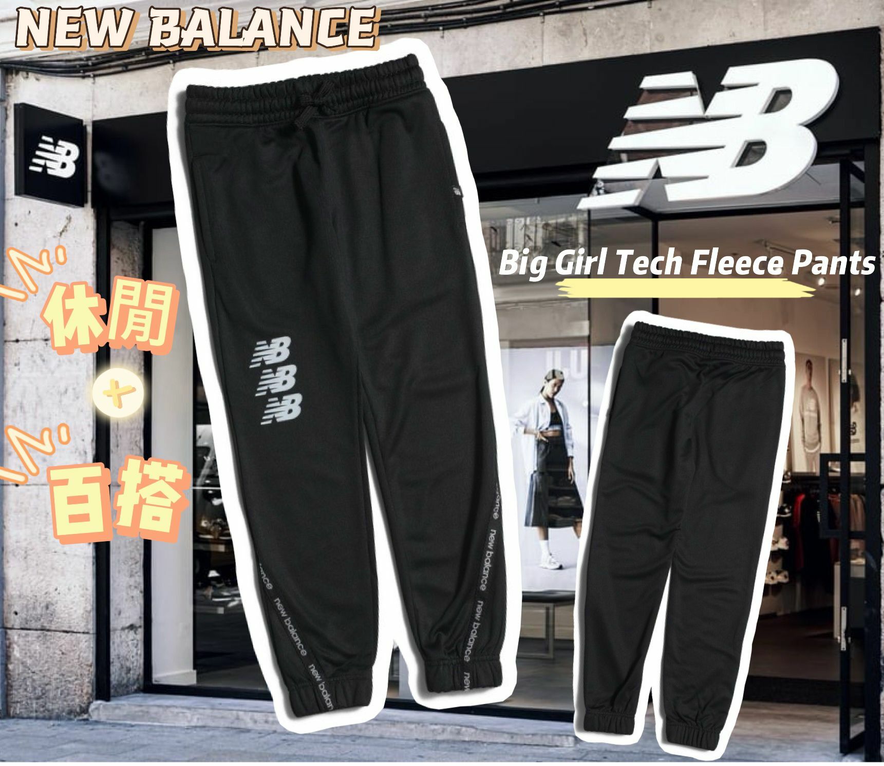 【預購】NEW BALANCE Tech Fleece F061804 女童運動褲