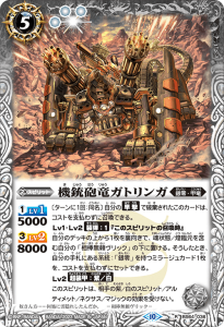 BS64-036 機銃砲竜ガトリンガ R