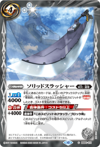 BS64-071 ソリッドスラッシャー