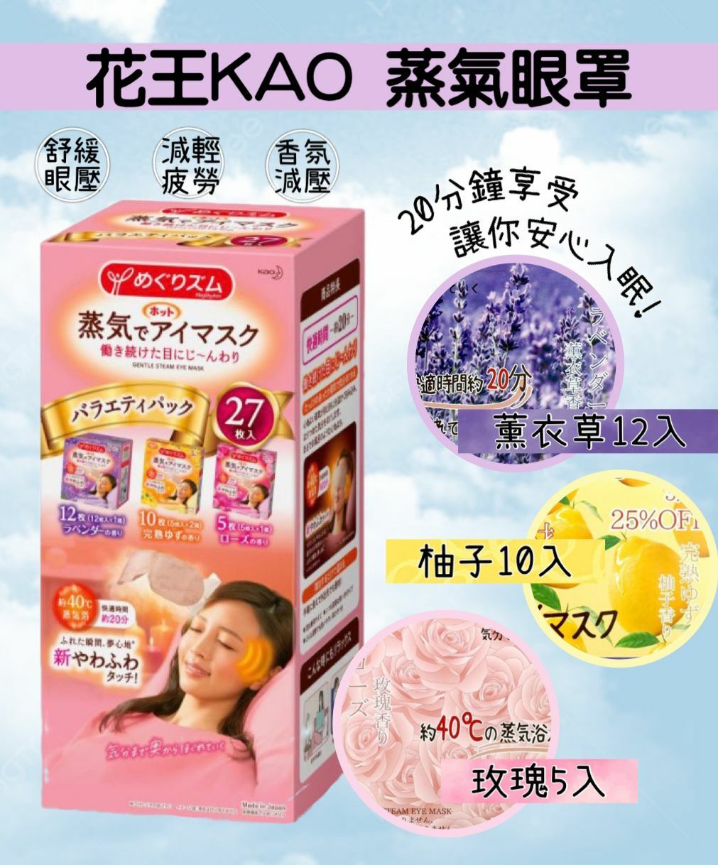 【預購】花王KAO F061856 蒸氣眼罩27入