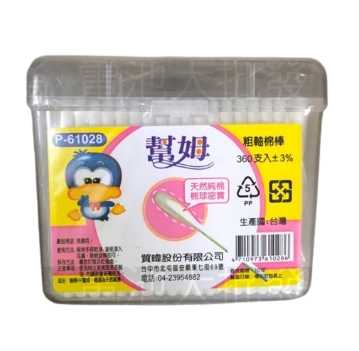 【幫姆】粗軸棉棒-(大方盒)360支