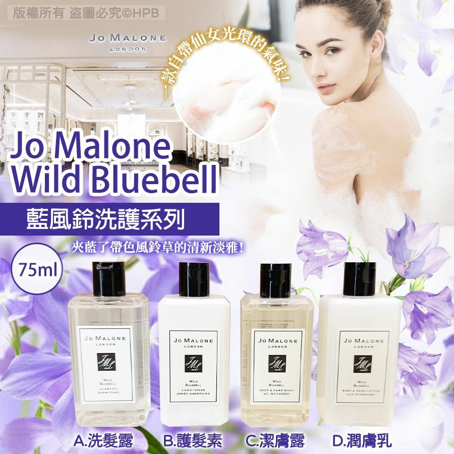 WSBB5661 Jo Malone Wild Bluebell 藍風鈴洗護系列-75ML（現貨P2）