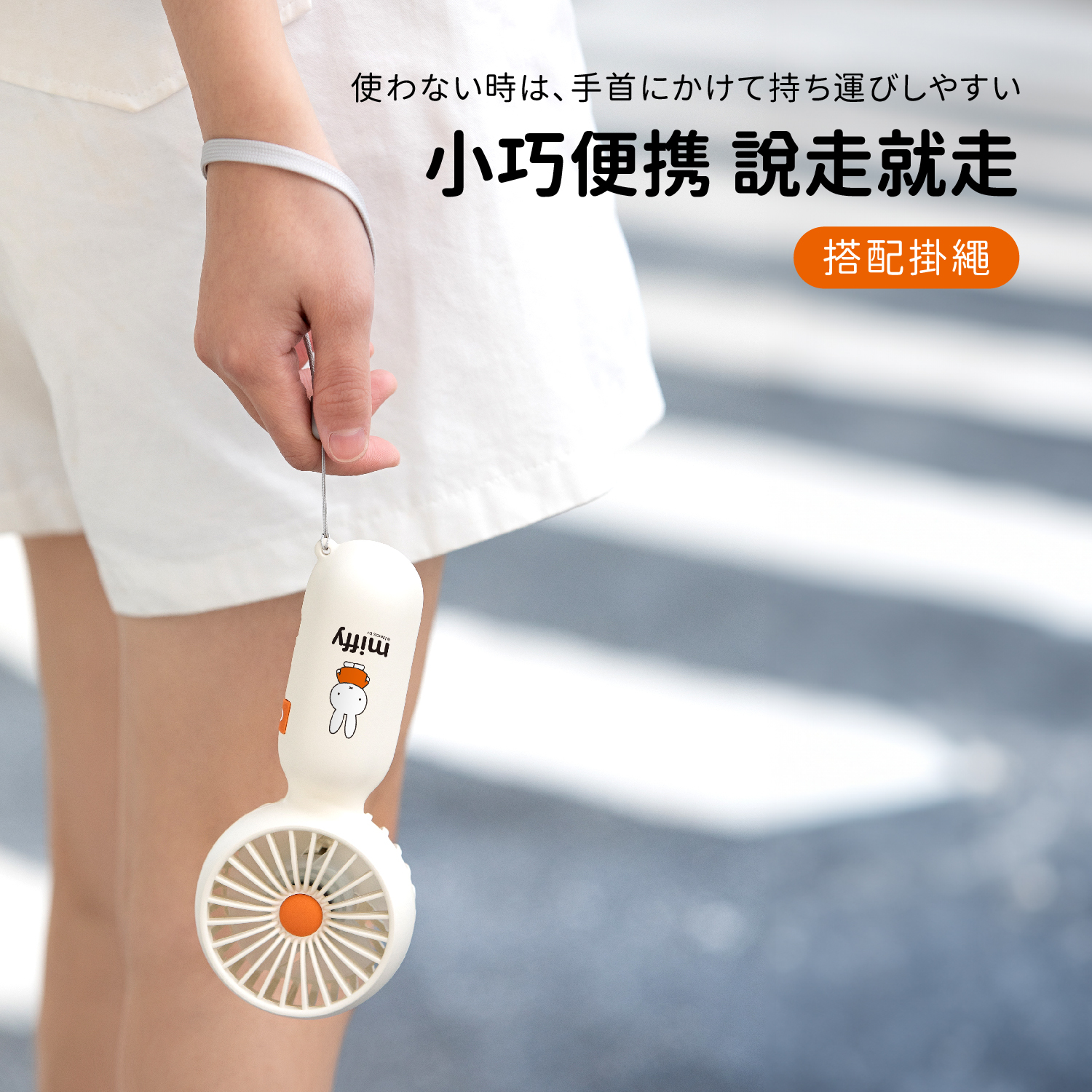 Miffy MIF28 迷你手持風扇|荷蘭品牌|超輕量【10/19 截單，預計 :10月尾至11月中發貨】】