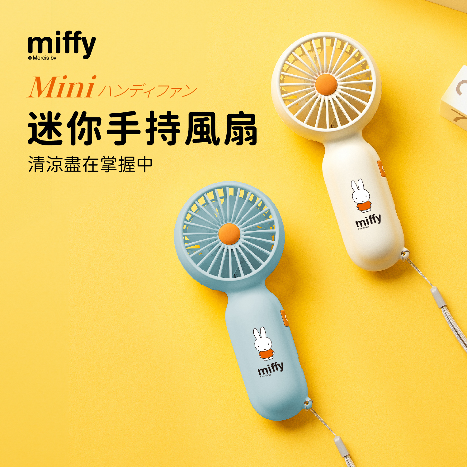 Miffy MIF28 迷你手持風扇|荷蘭品牌|超輕量【10/19 截單，預計 :10月尾至11月中發貨】】