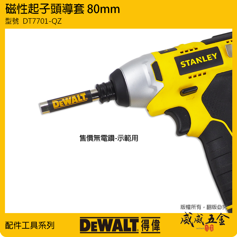 DEWALT 得偉 美國｜磁性起子頭導套 80mm 六角柄起子頭接桿 單頭起子頭 扶釘器｜DT7701-QZ｜公司貨