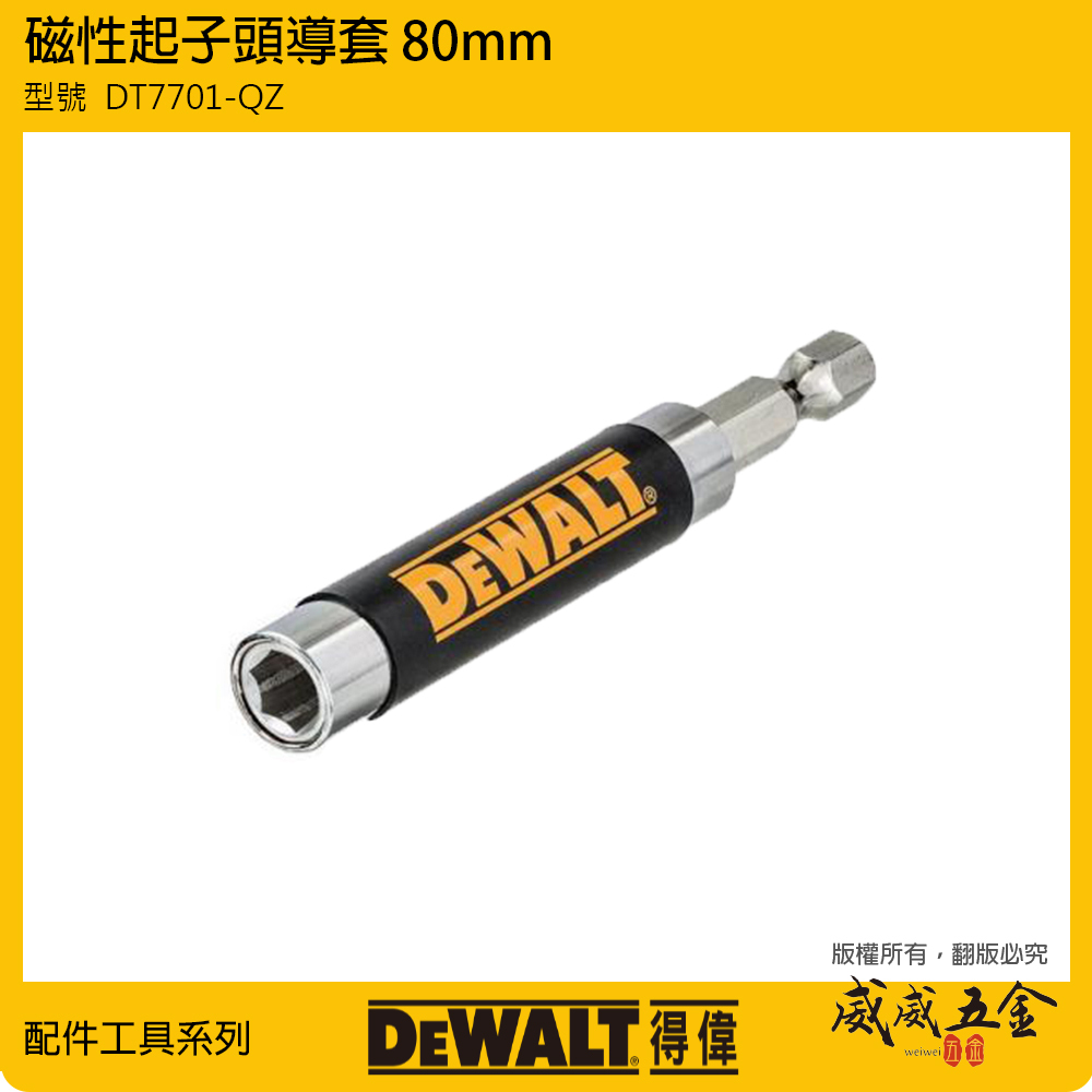DEWALT 得偉 美國｜磁性起子頭導套 80mm 六角柄起子頭接桿 單頭起子頭 扶釘器｜DT7701-QZ｜公司貨