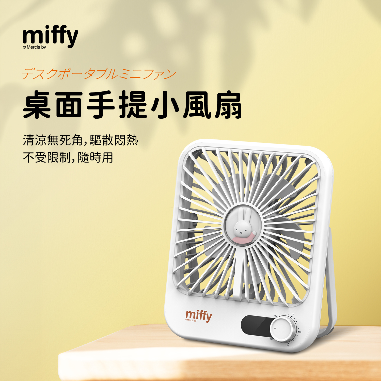 Miffy MIF30 超薄坐枱風扇|風力特強|超靜音 【10/19 截單，預計 :10月尾至11月中發貨】】