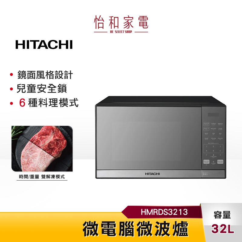 【私訊享優惠】HITACHI日立 32公升 微電腦微波爐 鏡面黑 HMRDS3213 / HMRDS3213BK