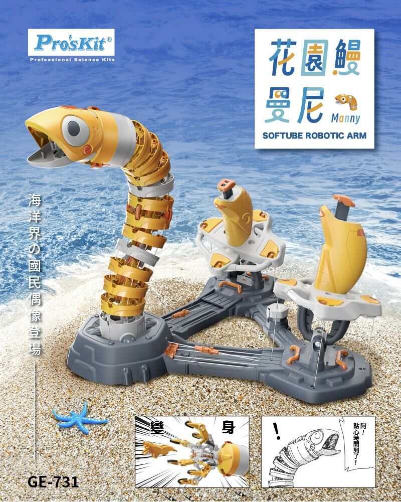 《 ProsKit 寶工 》 ProsKit寶工 花園鰻-曼尼 Manny GE-731