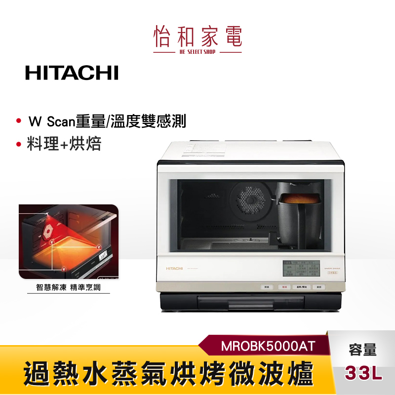 【結帳現折】HITACHI日立 33L 日本原裝 過熱水蒸氣烘烤微波爐 珍珠白 MROBK5000AT