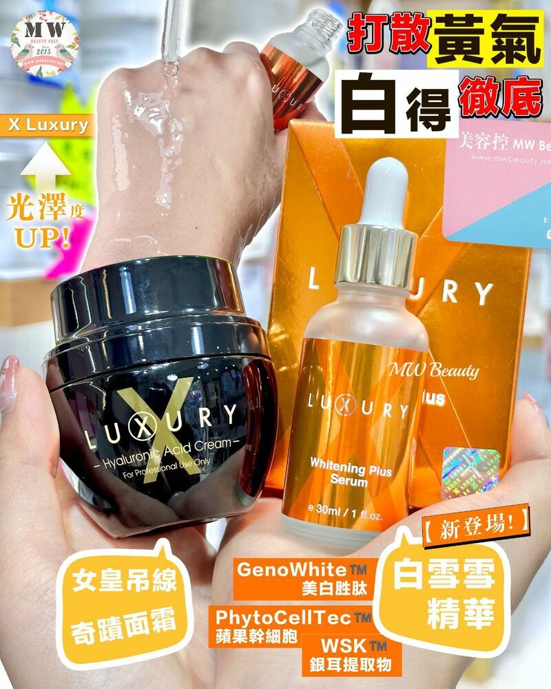 Luxury 女皇白+plus 白雪雪精華＋Luxury 女皇吊線奇蹟面霜