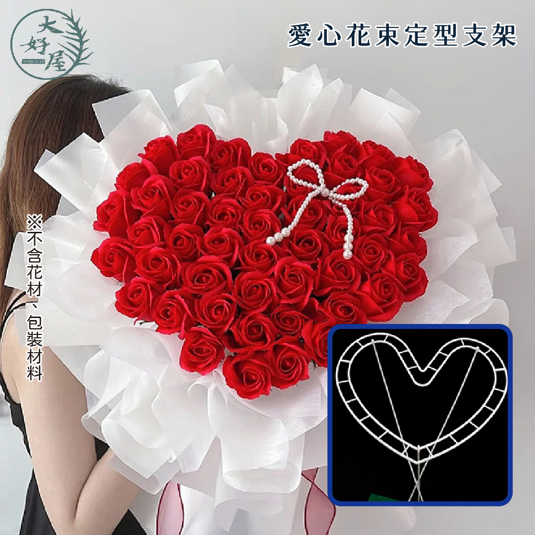 愛心花束定型支架【一包6組】