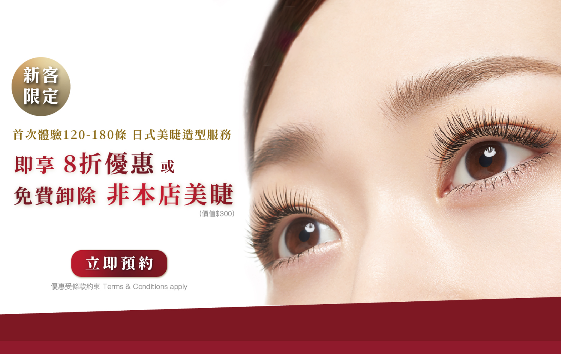 網店限定！日式美睫造型服務一次【新客植睫毛優惠】