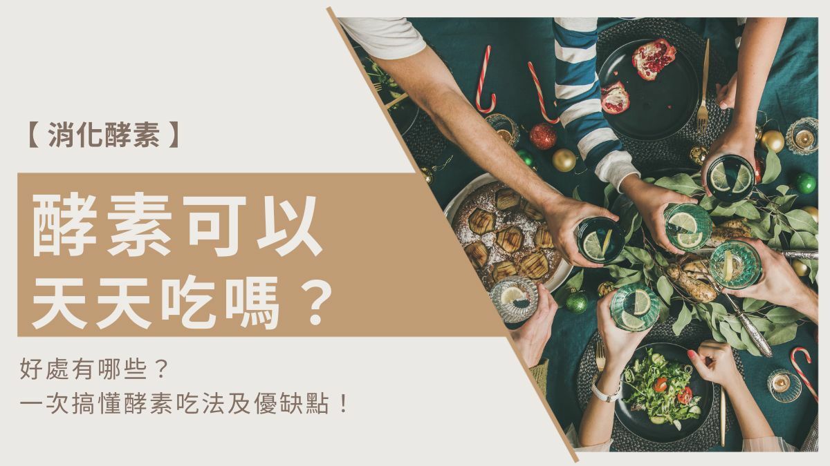 酵素可以天天吃嗎